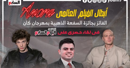 أبطال فيلم Anora الفائز بمهرجان كان مع رامى نوار على تليفزيون اليوم السابع