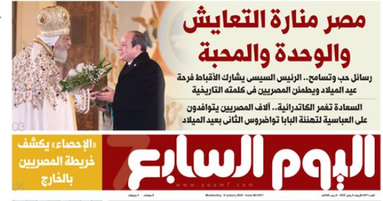 مصر منارة التعايش والوحدة والمحبة.. غدا بـ"اليوم السابع"