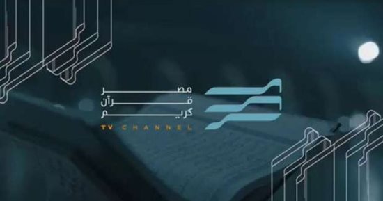 قناة مصر قرآن كريم تعرض قريبا على شاشتها المعنى العام لآيات الذكر الحكيم