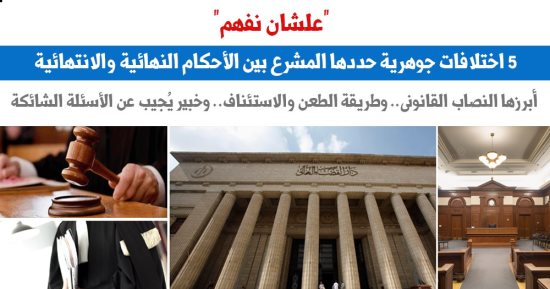  5 اختلافات جوهرية حددها المشرع بين الأحكام النهائية واللانتهائية.. برلمانى