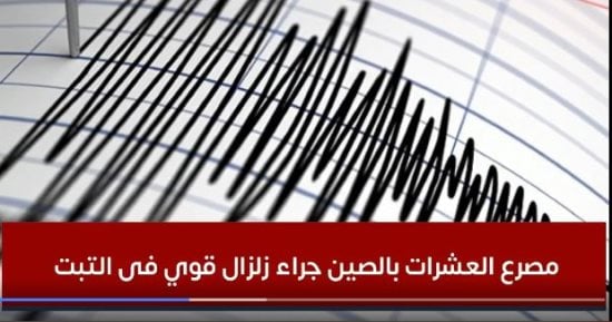 مصرع العشرات جراء زلزال قوى منطقة التبت بجبال الهيمالايا جنوب غرب الصين