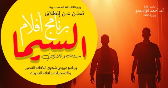 إبداعات طلاب المعهد العالى للسينما بدار الأوبرا فى ثانى عروض "سيما 36"