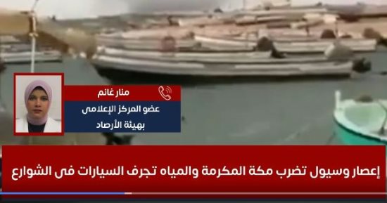 هيئة الأرصاد الجوية: انتهاء سيول مكة خلال ساعات وقد تتكرر مجددا