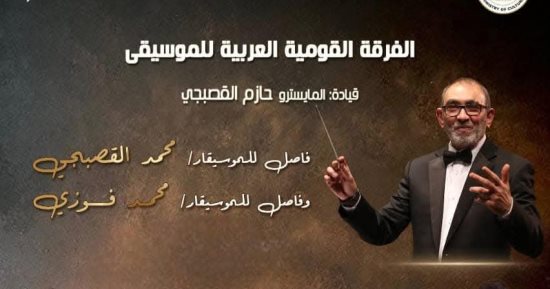 أعمال محمد القصبجى ومحمد فوزى فى حفل على المسرح الكبير بالأوبرا غداً