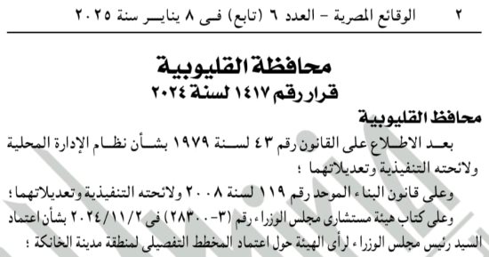 الجريدة الرسمية تنشر قرار محافظ القليوبية باعتماد المخطط التفصيلى للخانكة