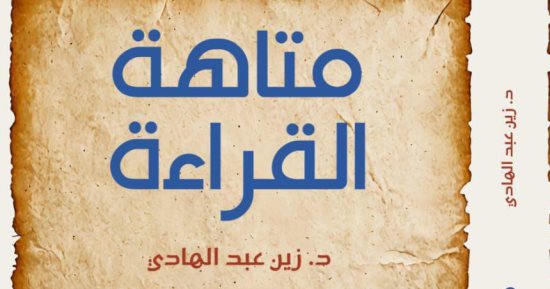 "متاهة القراءة" كتاب جديد لـ زين عبد الهادى فى معرض الكتاب