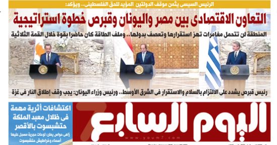 عدد اليوم السابع 09-01-2025
