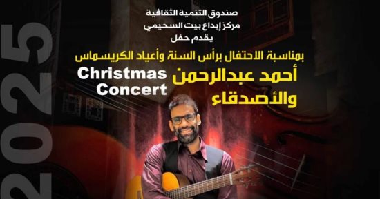 احتفالا بالكريسماس.. حفل غنائى في بيت السحيمي غدا