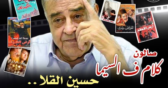 سينما الهناجر تقيم أمسية عن المنتج حسين القلا ضمن "كلام فى السيما"