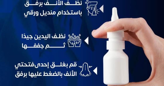كيف تستخدم بخاخ الأنف لعلاج نزلات البرد والأنفلونزا؟ الصحة تجيب