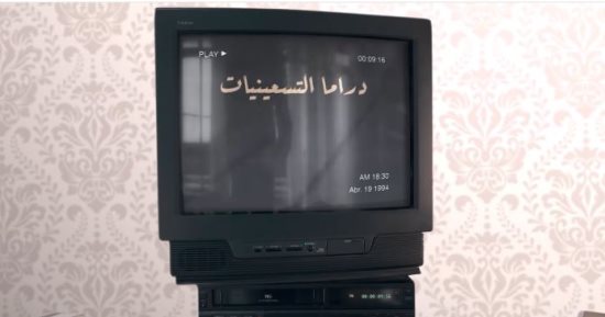 عرض فيلم "دراما التسعينيات" على شاشة "الوثائقية".. قريبًا