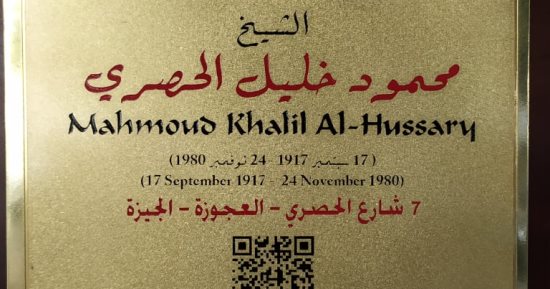 الشيخ محمود خليل الحصرى.. عاش هنا 