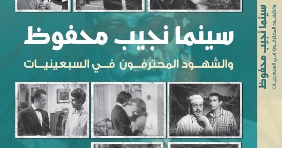 مناقشة كتاب "سينما نجيب محفوظ" للباحثة أمل الجمل فى متحفه غدًا 