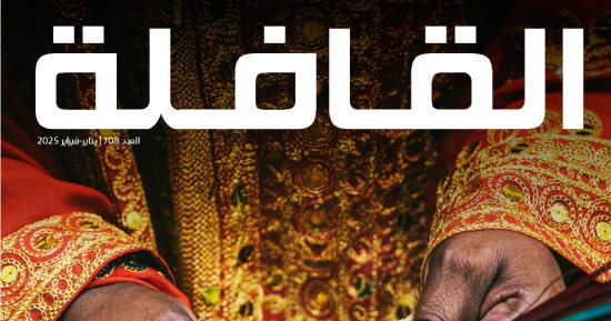 "القافلة" تستهلّ 2025 بتسليط الضوء على "عام الحرف اليدوية"