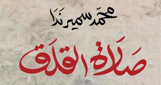 تعرف على "صلاة القلق" لـ محمد سمير ندا بعد وصولها للقائمة الطويلة للبوكر العربية