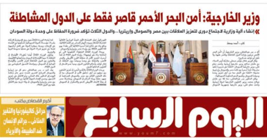غدا فى اليوم السابع.. وزير الخارجية: أمن البحر الأحمر قاصر فقط على الدول المشاطئة