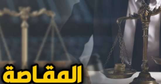أهم الفوارق بين المقاصة القانونية والقضائية والاتفاقية والبنكية.. عن برلماني
