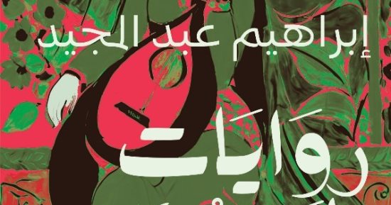 "روايات لم ترو".. كتاب جديد لإبراهيم عبد المجيد عن دار كيان