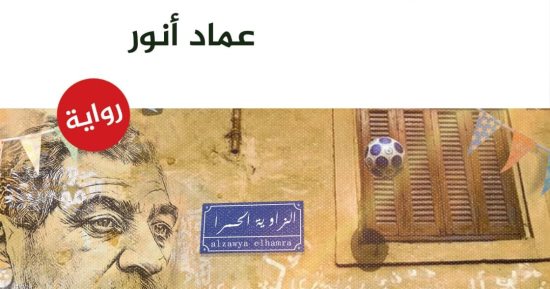 الجوهري في الزاوية الحمرا.. رواية جديدة لـ عماد أنور