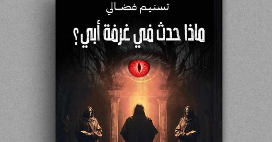 صدر حديثًا.. ماذا حدث في غرفة أبي؟ لـ تسنيم فضالي