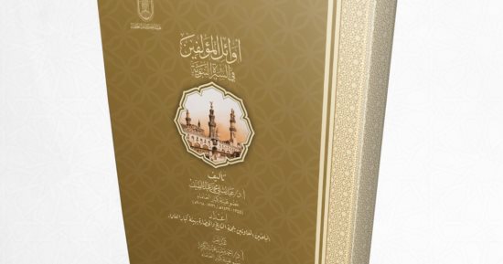جناح الأزهر بمعرض الكتاب يرد على المشككين في تدوين السيرة النبوية بإصدار جديد