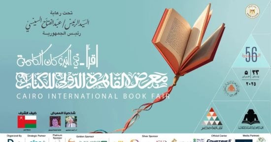كل ما تريد معرفته نشاط الطفل في معرض القاهرة الدولى للكتاب بدورته الـ 56