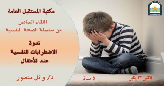 "الاضطرابات النفسية عند الأطفال" على مائدة مكتبة المستقبل