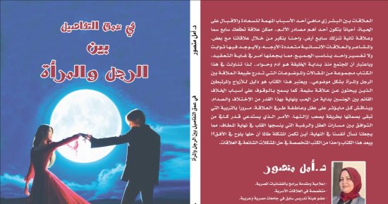 صدر حديثا.. في عمق التفاصيل كتاب عن العلاقة بين الرجل والمرأة