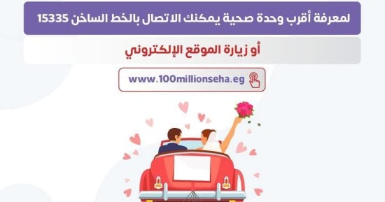وزارة الصحة تكشف عن أماكن فحص المقبلين على الزواج بمحافظات الجمهورية