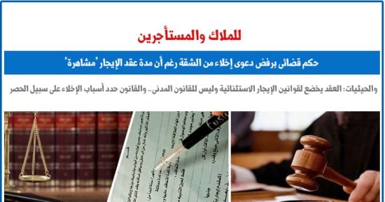 حكم قضائى برفض دعوى إخلاء الشقة رغم "المشاهرة" فى عقد الإيجار.. برلمانى