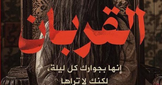 القربان.. رواية جديدة لمروى جوهر في معرض الكتاب