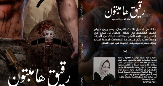 صدر حديثا.. "رقيق هامبتون ولعنة الخنجر المسموم" رواية لـ إسراء البكرى
