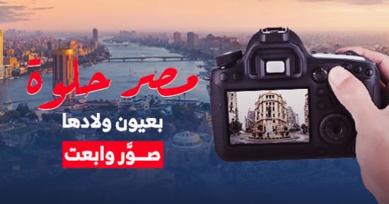 صور وابعت.. مصر حلوة بعيون ولادها