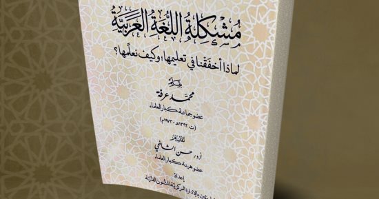 لماذا أخفقنا فى تعليم اللغة العربية؟ .. إصدار جديد فى جناح الأزهر بمعرض الكتاب