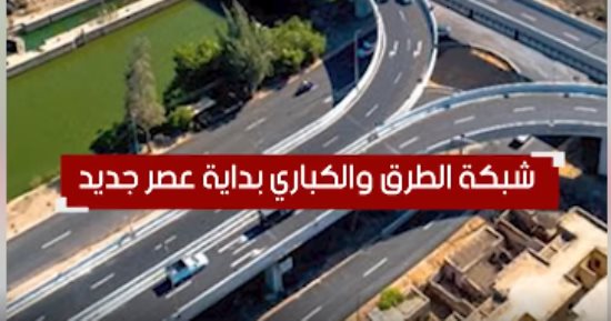 2500 كوبرى ونفق غيروا شكل الحياة فى مصر.. طفرة فى مجال النقل خلال 10 سنوات