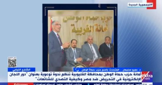 حماة الوطن: واجبنا الوطنى والحزبى التصدى للشائعات المعادية للدولة