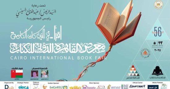 "اقرأ.. في البدء كان الكلمة" شعار معرض الكتاب 2025