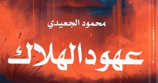 "عهود الهلاك" رواية جديدة لمحمود الجعيدي في معرض القاهرة الدولي للكتاب