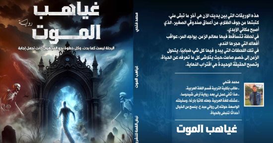 صدر حديثا.. "غياهب الموت" رواية جديدة لـ محمد فتحى
