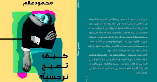 كيف تصبح نرجسيًا؟ كتاب عن الشخصية النرجسية ونشأتها ومفاهيمها