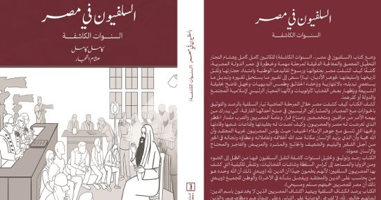 "السلفيون فى مصر.. السنوات الكاشفة" كتاب جديد لـ كامل كامل