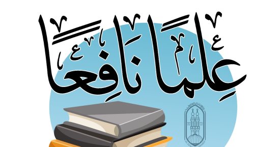 مجمع البحوث الإسلامية يطلق حملة توعوية بعنوان: "علمًا نافعًا"