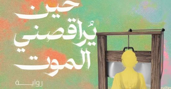 معرض القاهرة للكتاب.. "حين يراقصنى الموت" رواية لـ إسراء حمدى