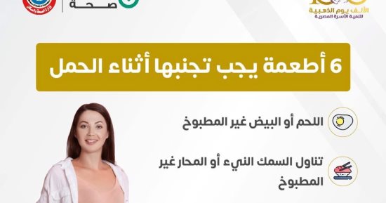 وزارة الصحة تكشف 6 أطعمة يجب تجنبها أثناء الحمل