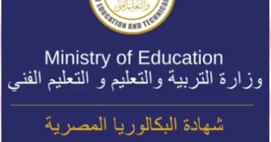 البكالوريا المصرية.. المادة الدراسية منتهية فى سنة دراسية واحدة