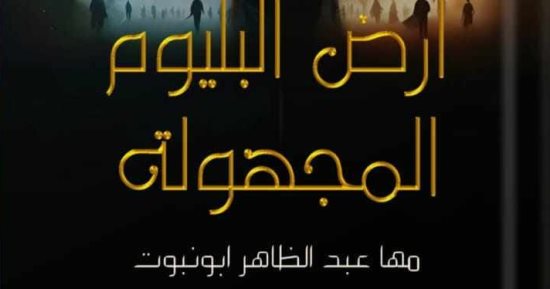 "أرض البليوم المجهولة" رواية جديدة لمها عبد الظاهر