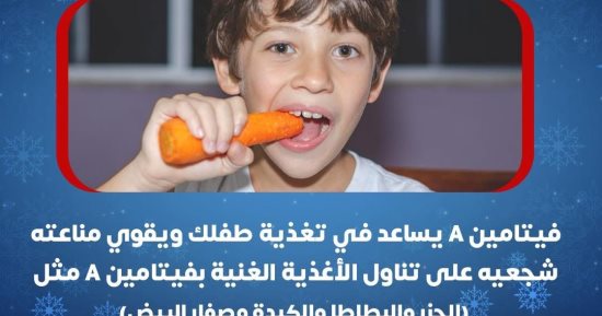 لماذا يعتبر فيتامين A مهم للأطفال فى الشتاء؟ وزارة الصحة تجيب