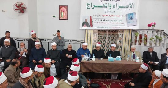 قراءة كتاب الإسراء والمعراج لشيخ الأزهر الراحل عبد الحليم محمود فى مسقط رأسه بالشرقية