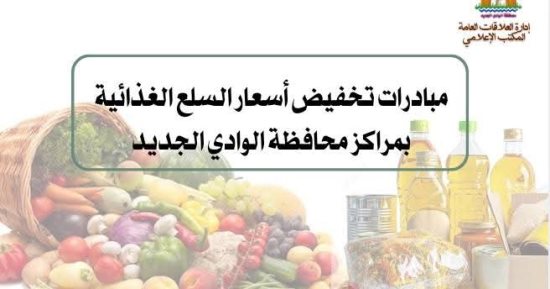 افتتاح منافذ حكومية جديدة لبيع المنتجات المخفضة فى الخارجة بالوادى الجديد