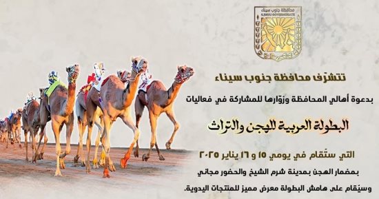 شرم الشيخ تستضيف مهرجان الهجن والتراث غدا.. اعرف التفاصيل